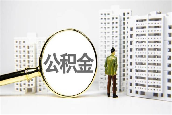 柳林我名下有房子怎么提取公积金（我名下有房子怎么提取公积金装修）